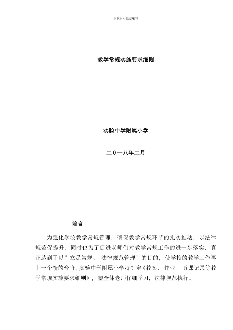 实验中学附属小学教学常规实施细则样本_第1页