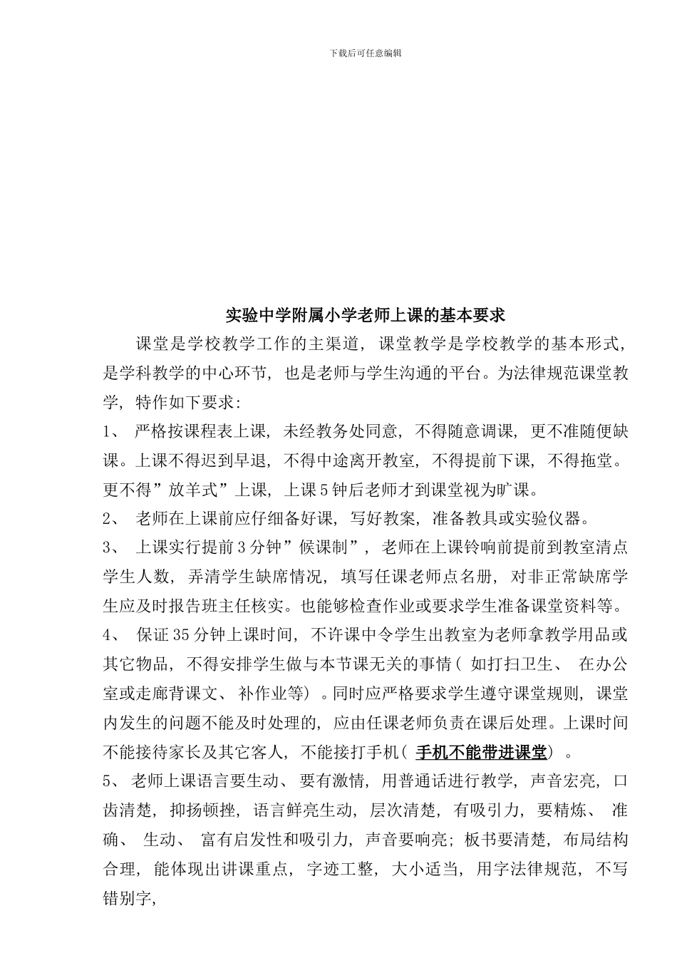 实验中学附属小学教学常规实施细则样本_第2页