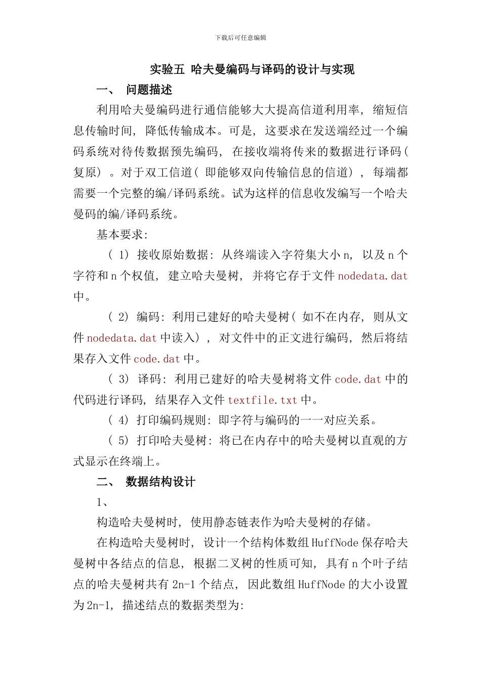 实验五哈夫曼编码与译码的设计与实现样本_第1页