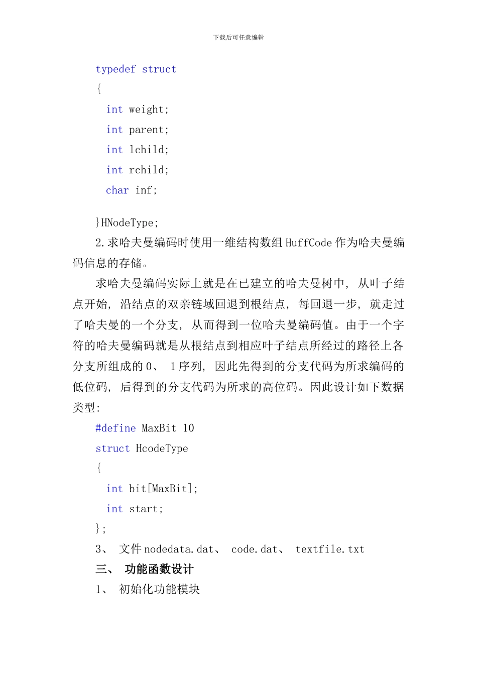 实验五哈夫曼编码与译码的设计与实现样本_第2页