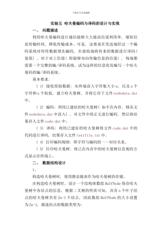 实验五哈夫曼编码与译码的设计与实现样本