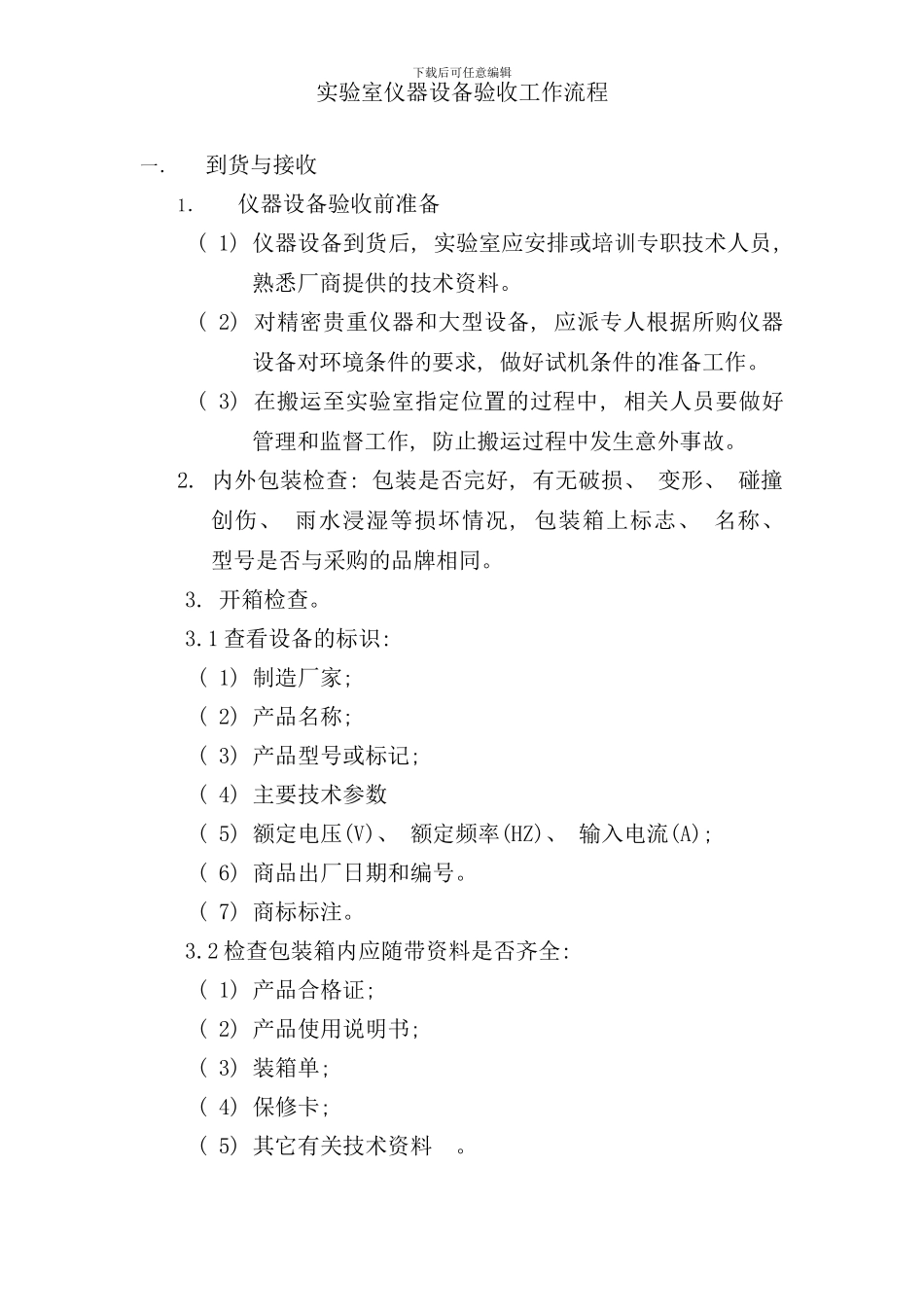 实验室仪器设备验收工作流程样本_第1页
