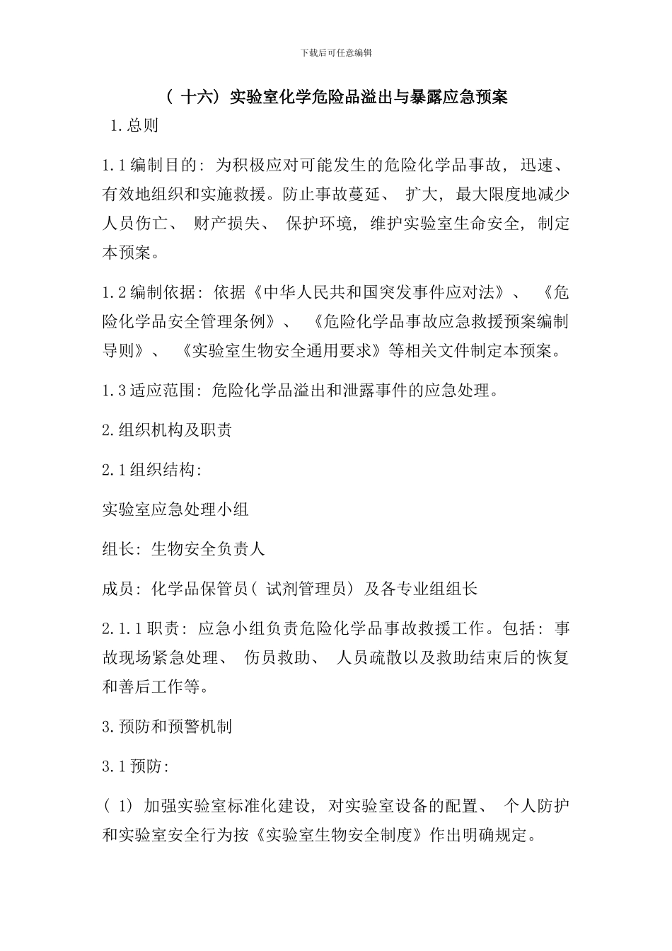 实验室化学危险品溢出与暴露应急预案样本_第1页