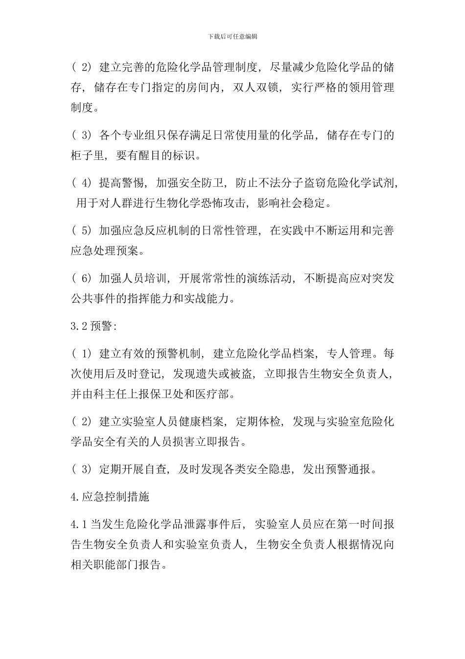 实验室化学危险品溢出与暴露应急预案样本_第2页