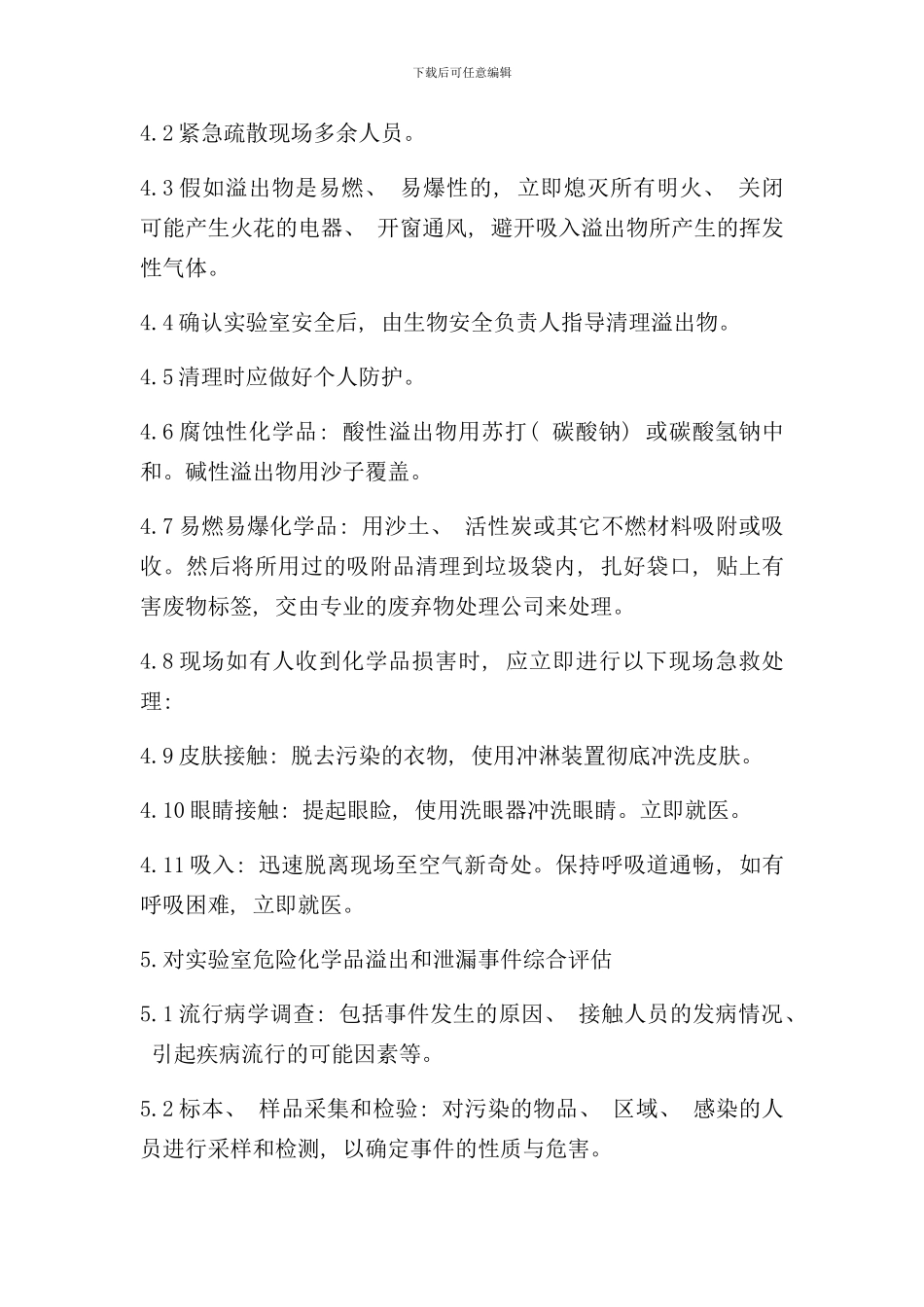 实验室化学危险品溢出与暴露应急预案样本_第3页