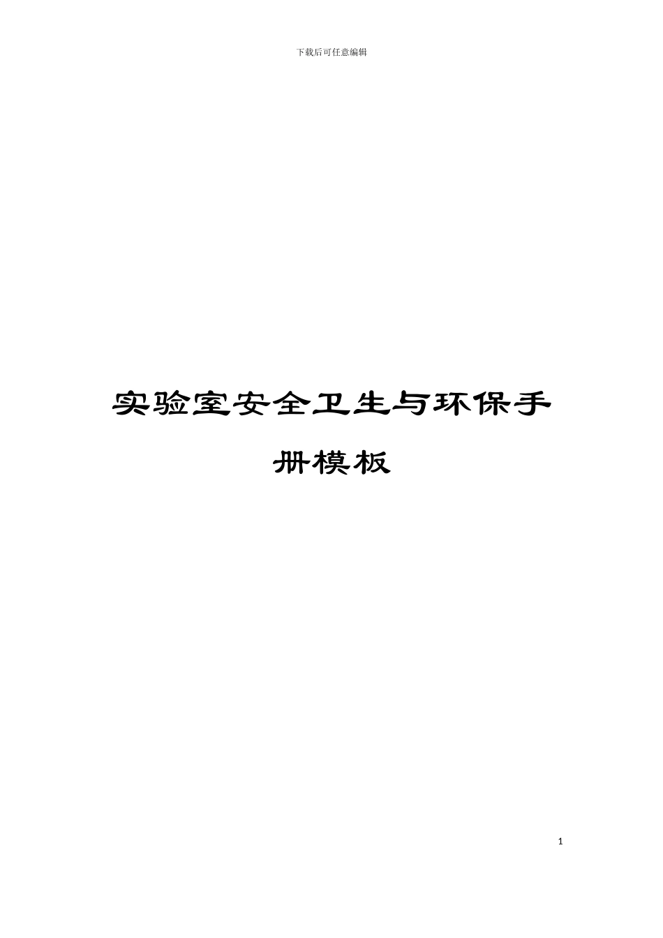 实验室安全卫生与环保手册模板_第1页