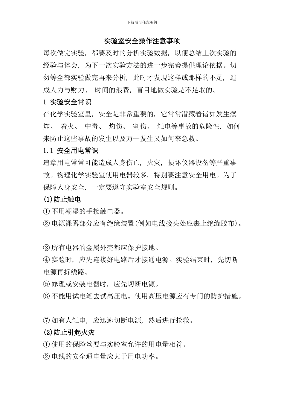 实验室安全操作注意事项样本_第1页