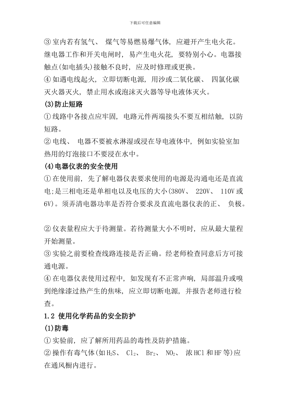 实验室安全操作注意事项样本_第2页