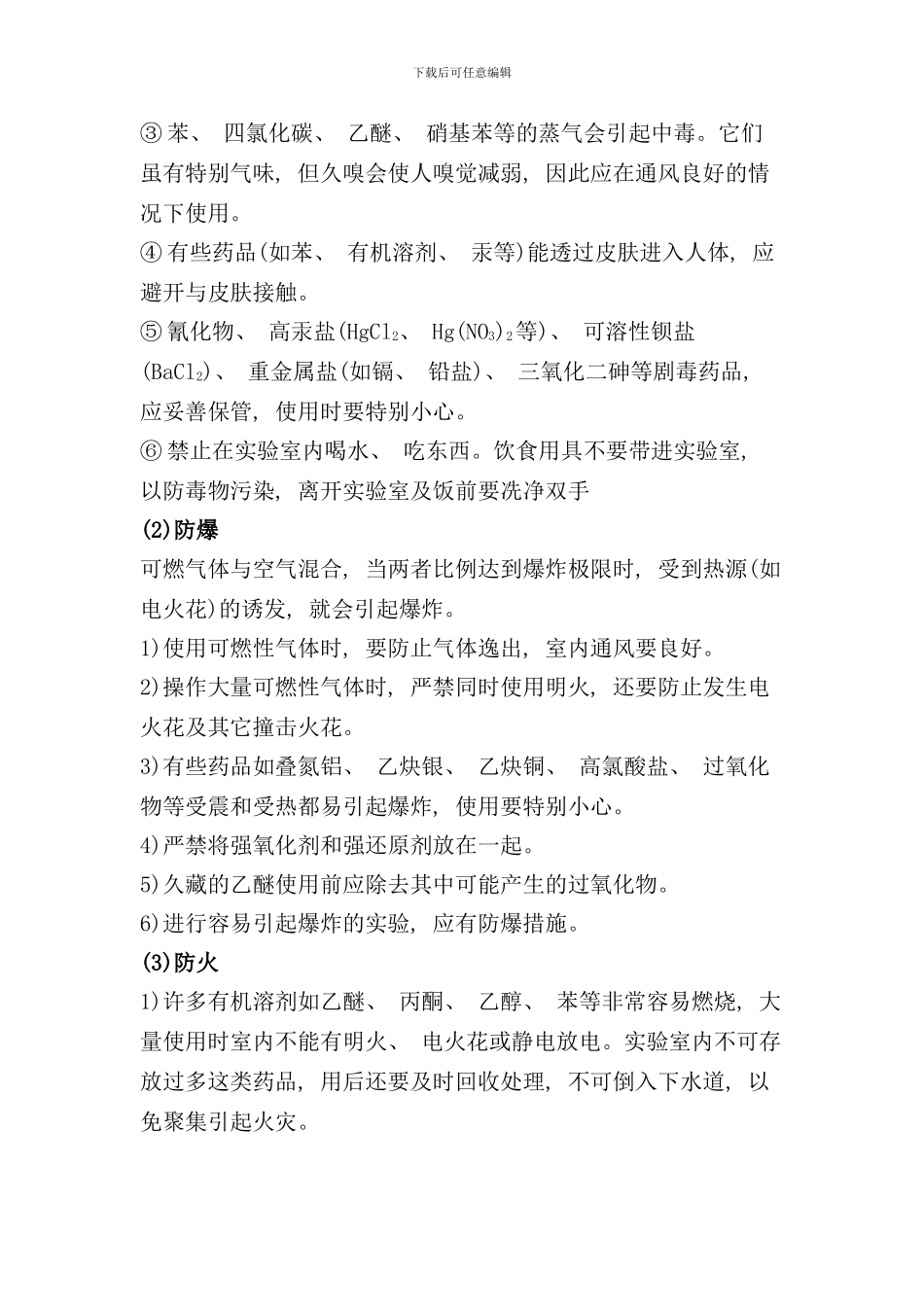 实验室安全操作注意事项样本_第3页