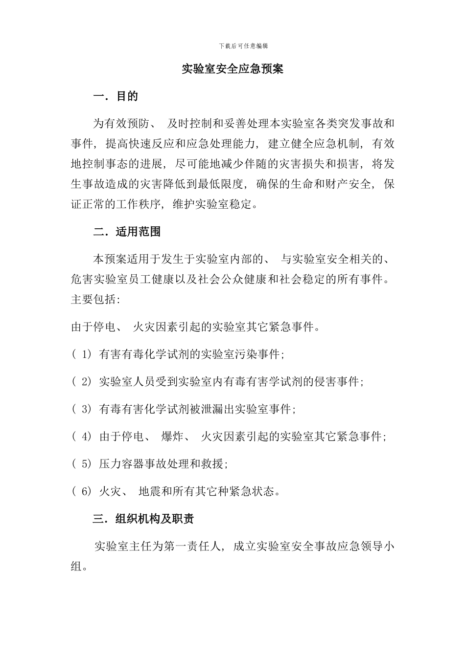 实验室应急预案样本_第1页