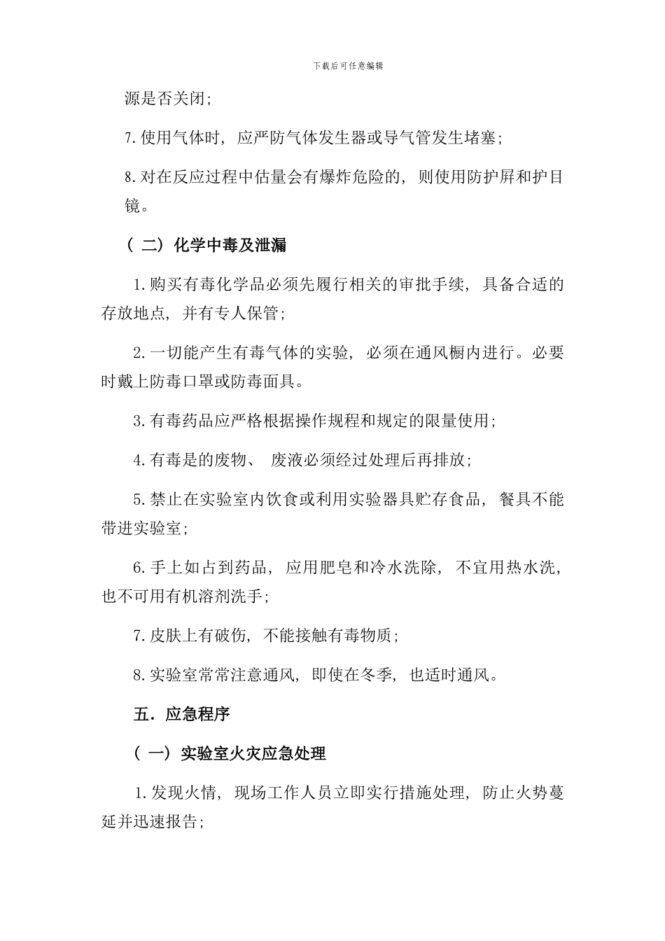 实验室应急预案样本_第3页
