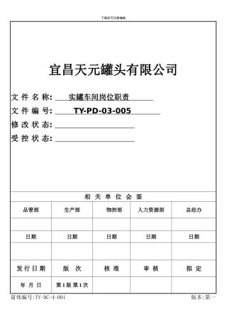 实罐岗位职责样本