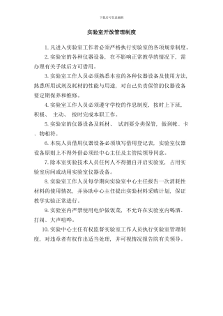 实验室开放管理制度样本