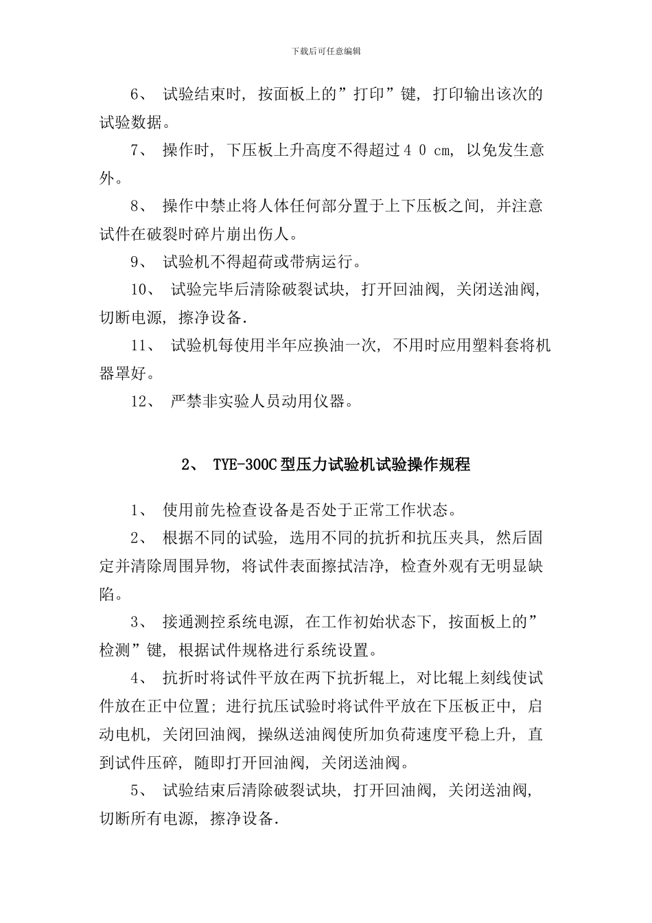 实验室操作规程总汇样本_第3页