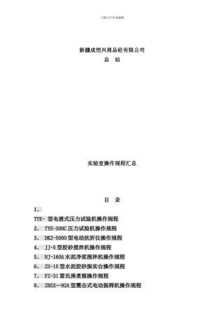 实验室操作规程总汇样本