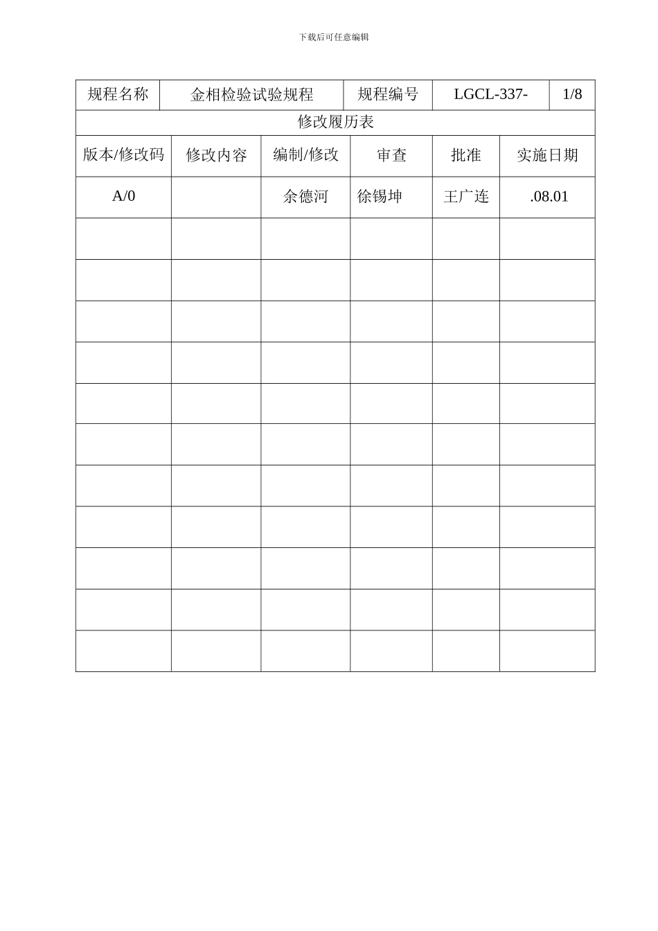实验室检验试验规程金相检验试验规程样本_第1页