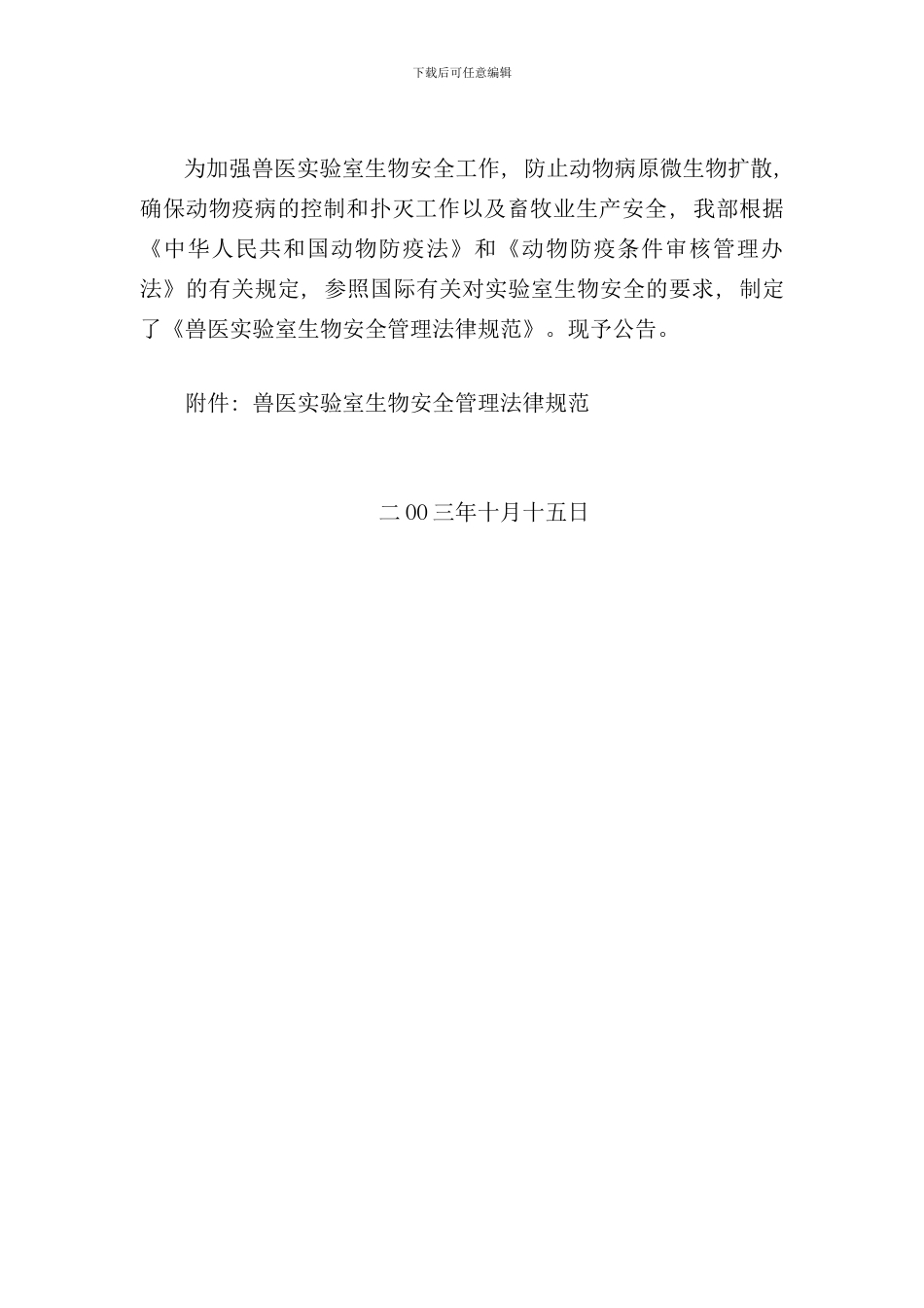 实验室生物安全管理规范样本_第1页