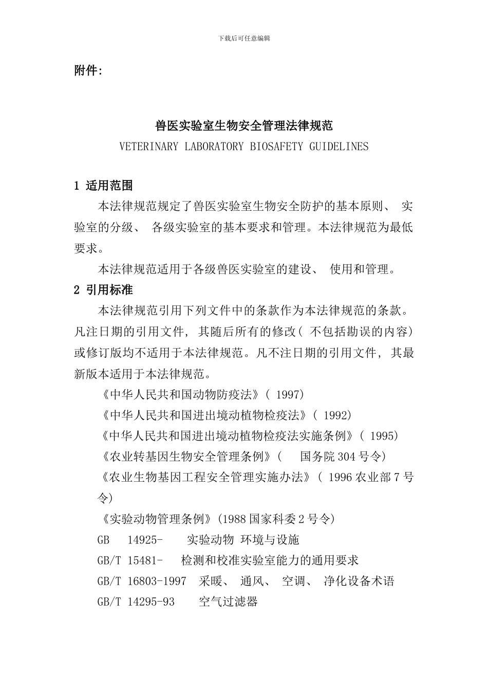 实验室生物安全管理规范样本_第2页