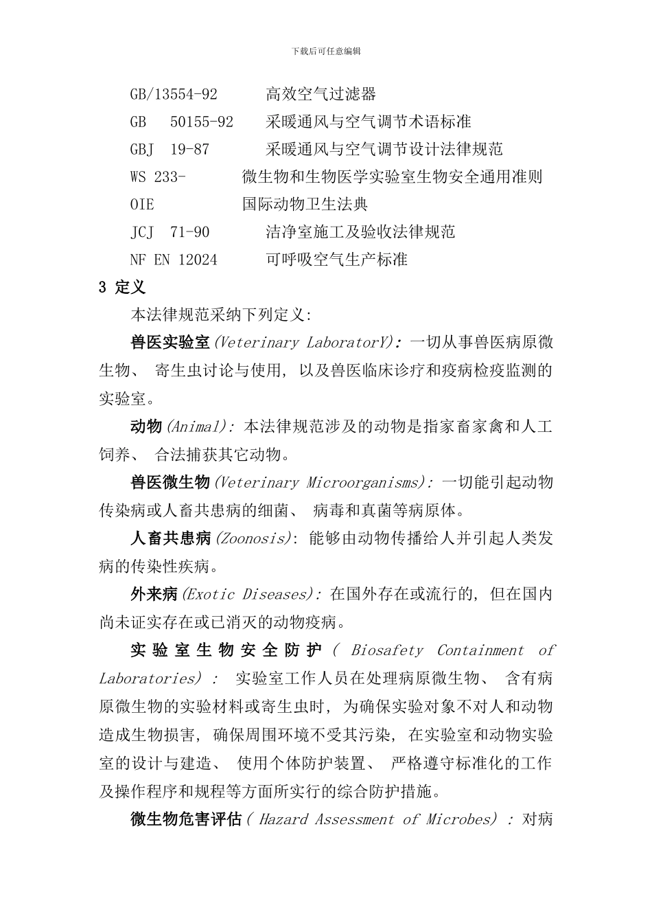 实验室生物安全管理规范样本_第3页