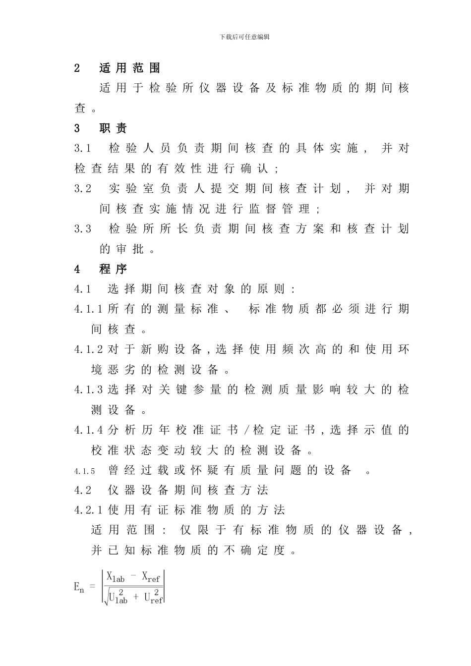 实验室期间核查作业指导书样本_第2页