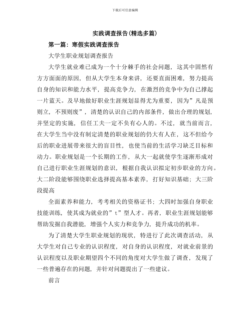 实践调研报告精选多篇样本_第1页