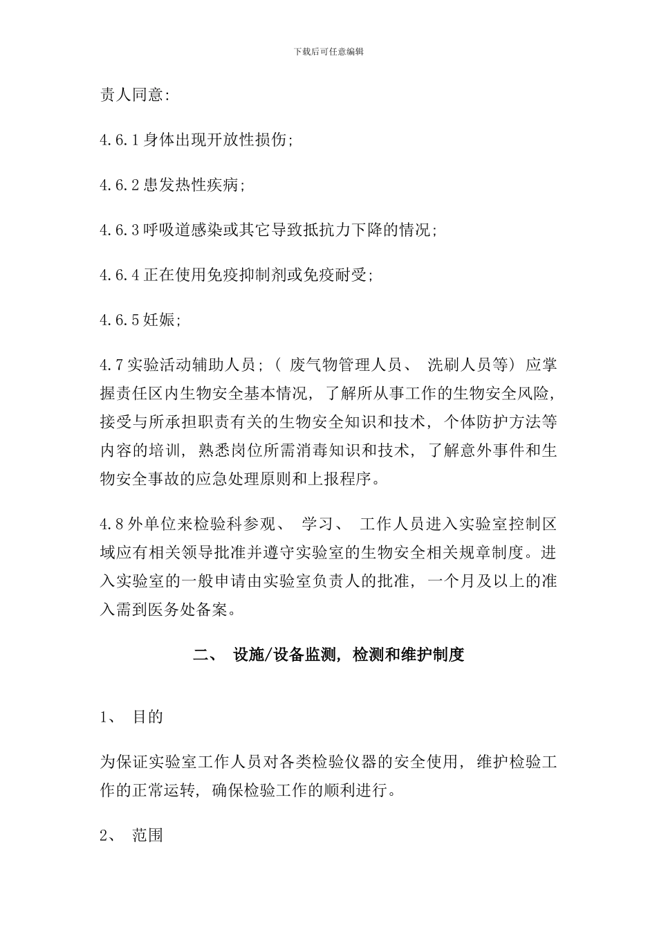 实验室生物安全管理制度样本_第3页