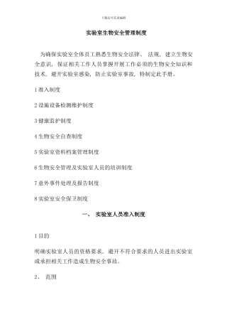 实验室生物安全管理制度样本