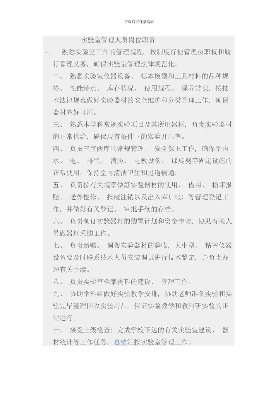 实验室管理人员岗位职责样本_第1页