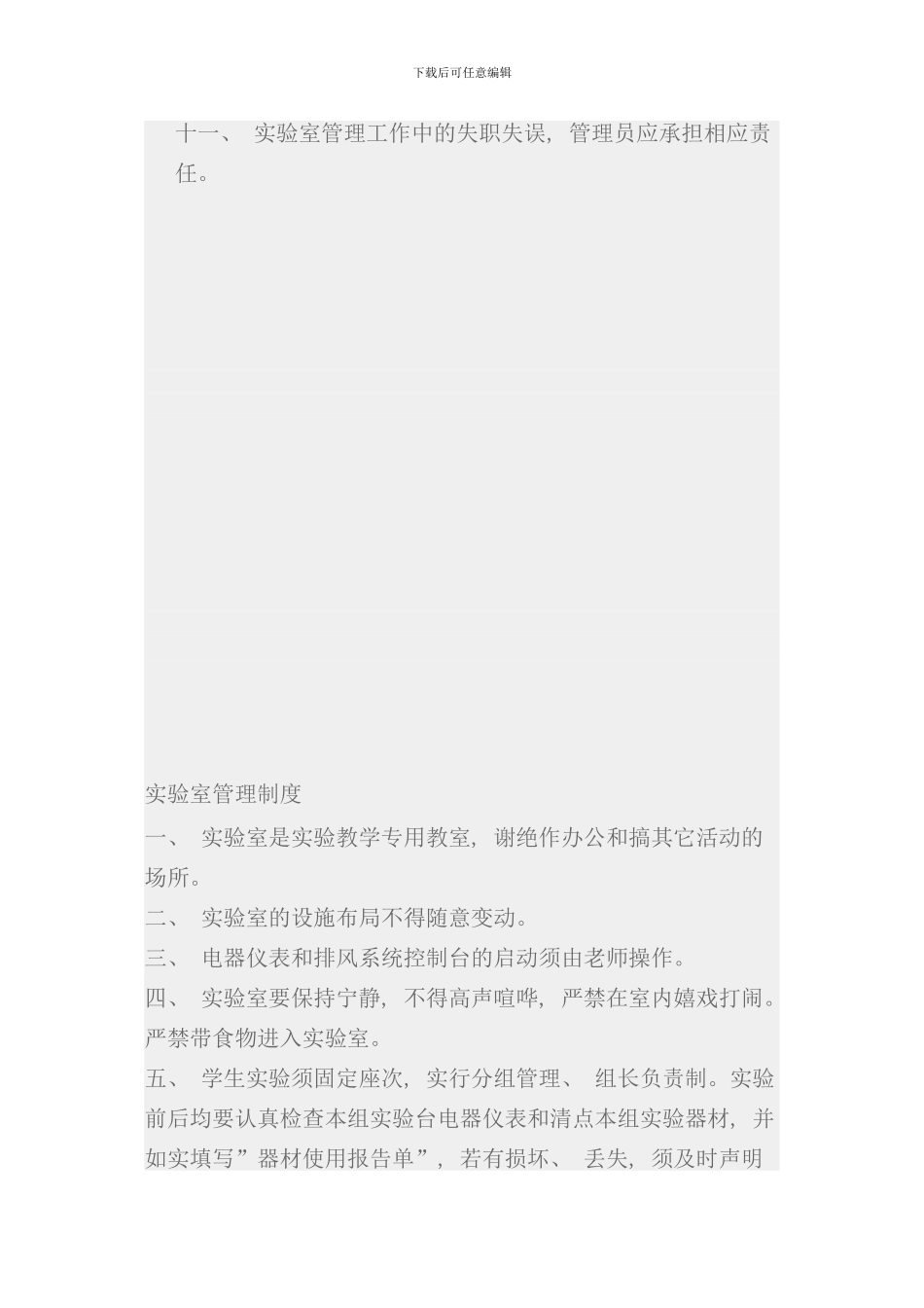 实验室管理人员岗位职责样本_第2页