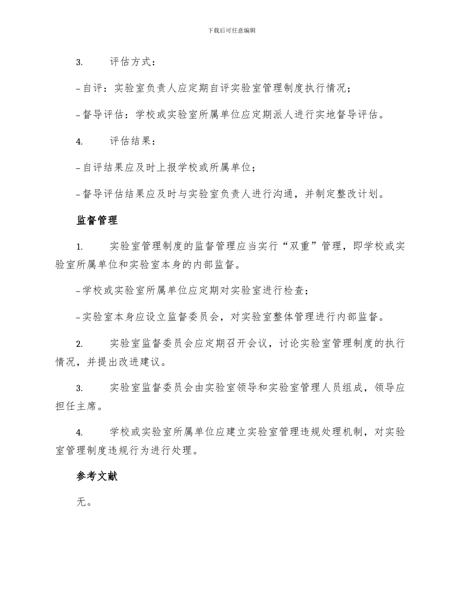 实验室管理制度执行情况的定期评估和监督制度_第2页