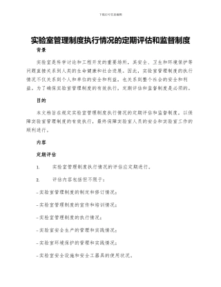 实验室管理制度执行情况的定期评估和监督制度