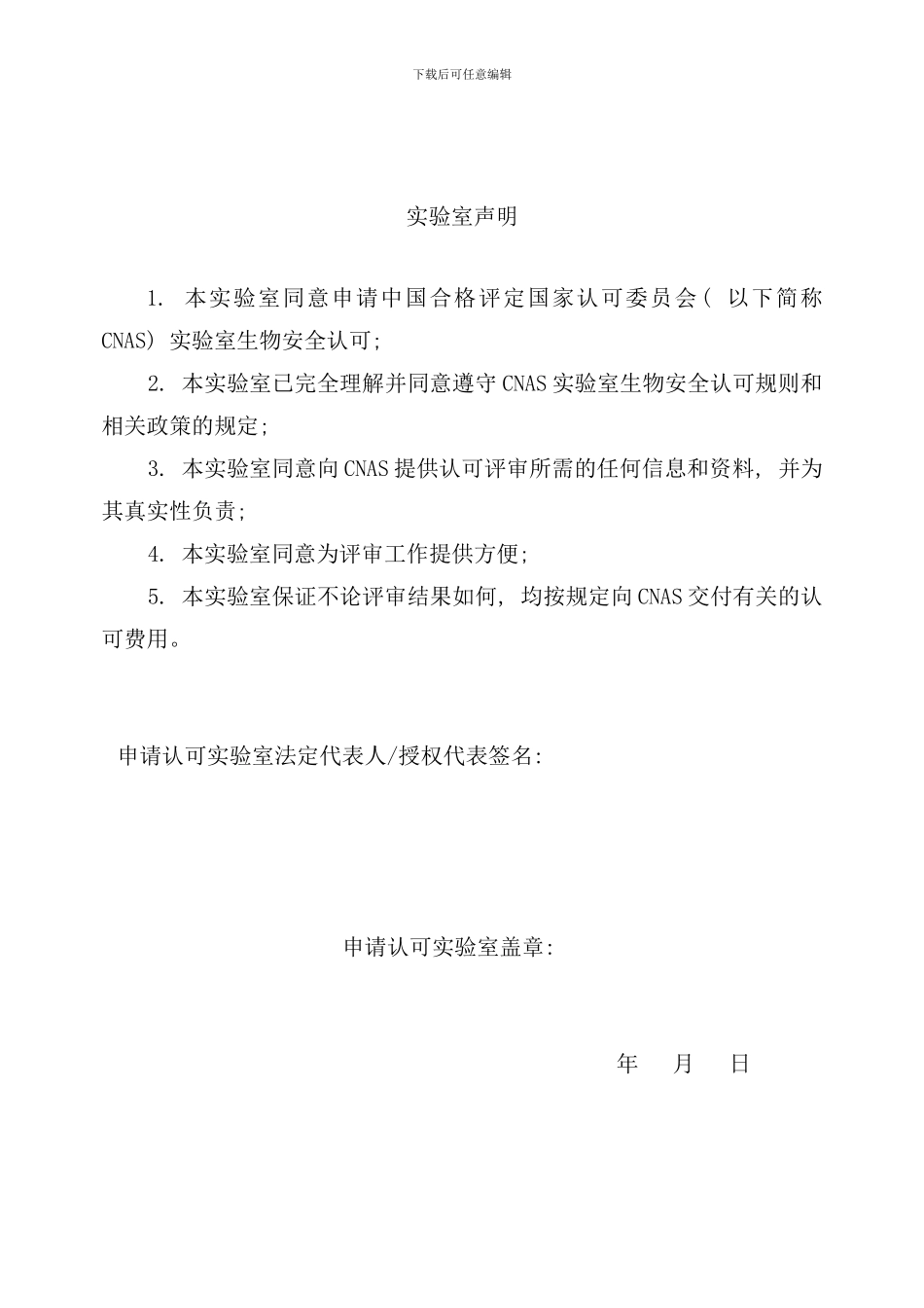 实验室生物安全认可申请书样本_第3页