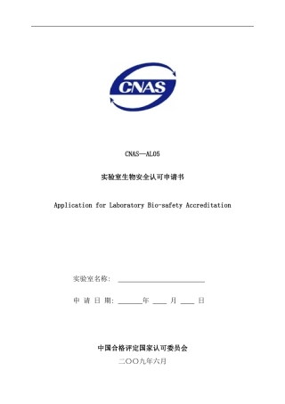 实验室生物安全认可申请书样本