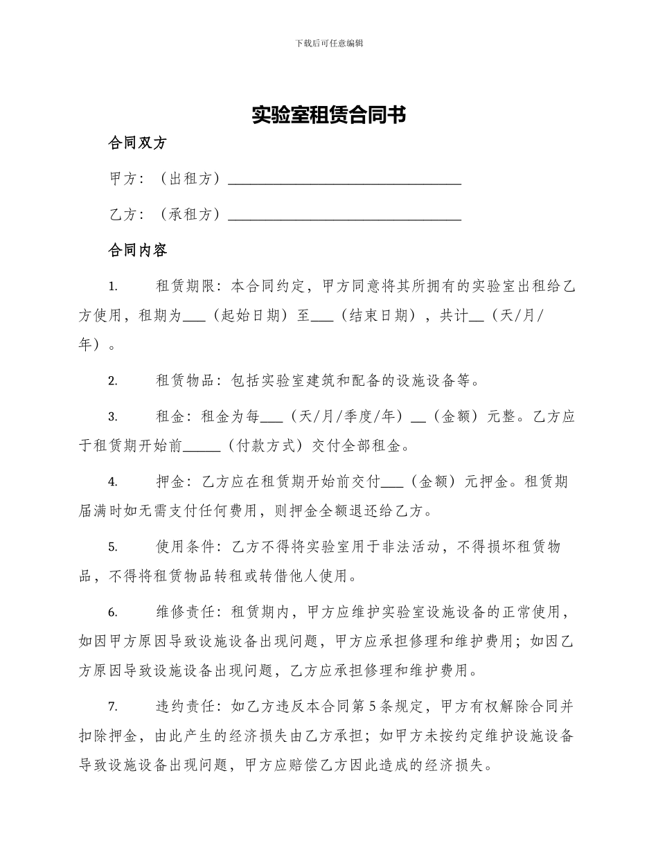 实验室租赁合同书_第1页