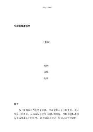 实验室管理制度样本