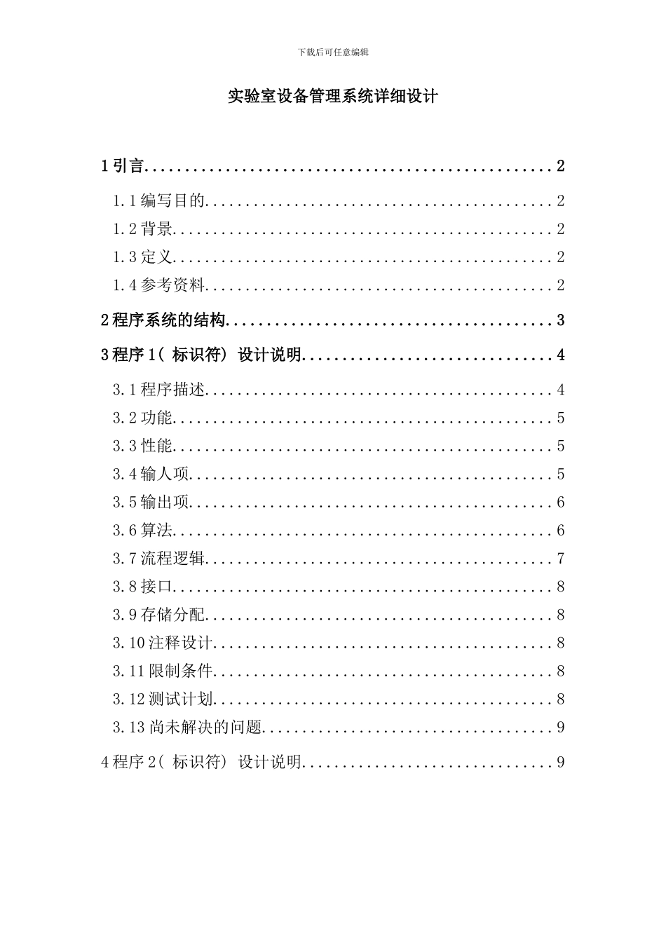 实验室设备管理系统详细设计样本_第1页