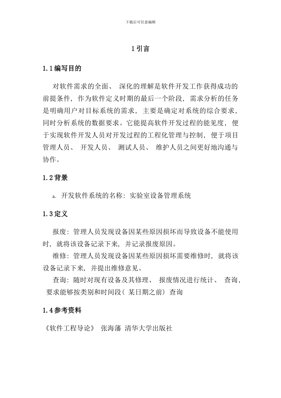 实验室设备管理系统详细设计样本_第2页