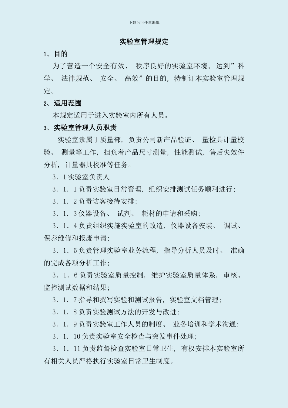 实验室管理规定样本_第1页