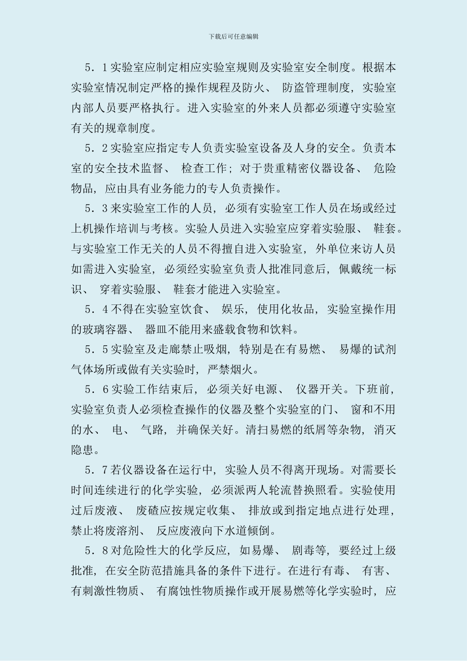 实验室管理规定样本_第3页