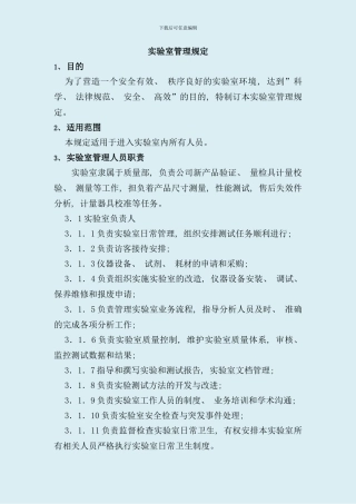 实验室管理规定样本