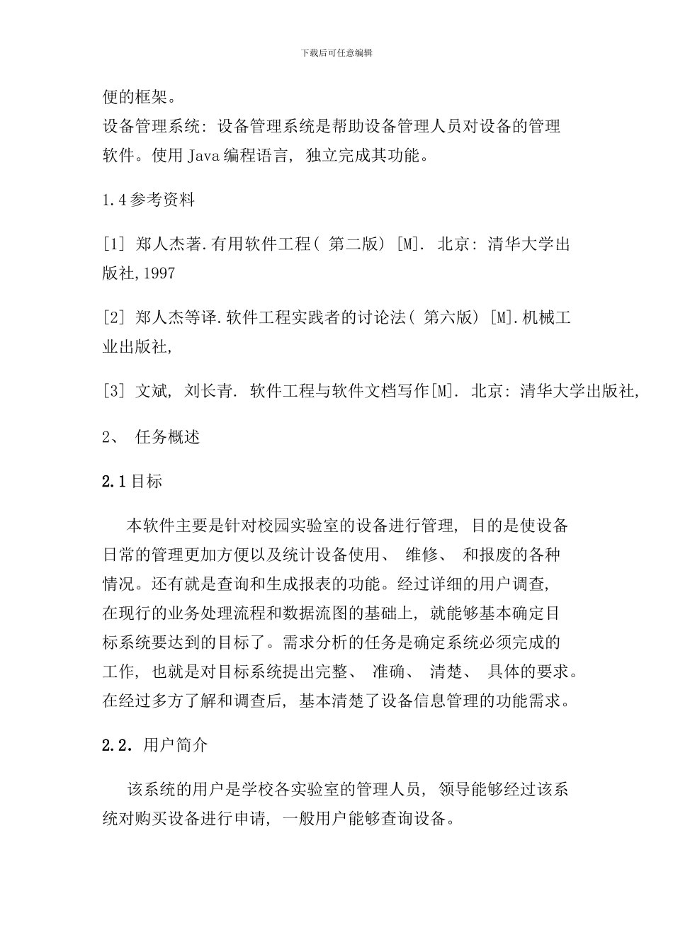 实验室设备管理系统设计需求分析说明书样本_第3页