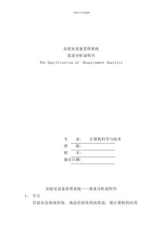 实验室设备管理系统设计需求分析说明书样本