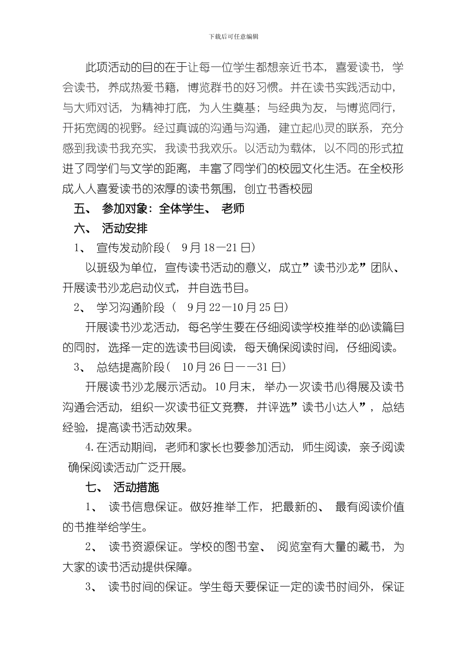 实验小学读书沙龙活动方案样本_第2页