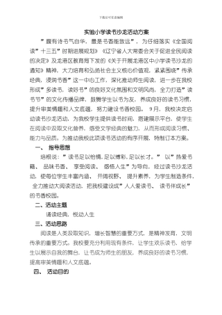 实验小学读书沙龙活动方案样本