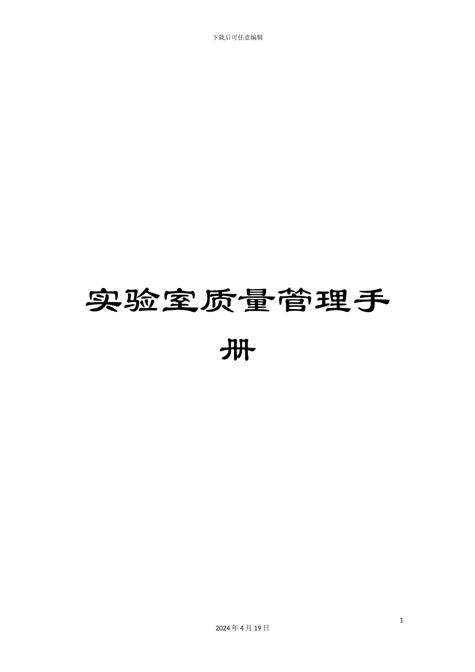 实验室质量管理手册_第1页