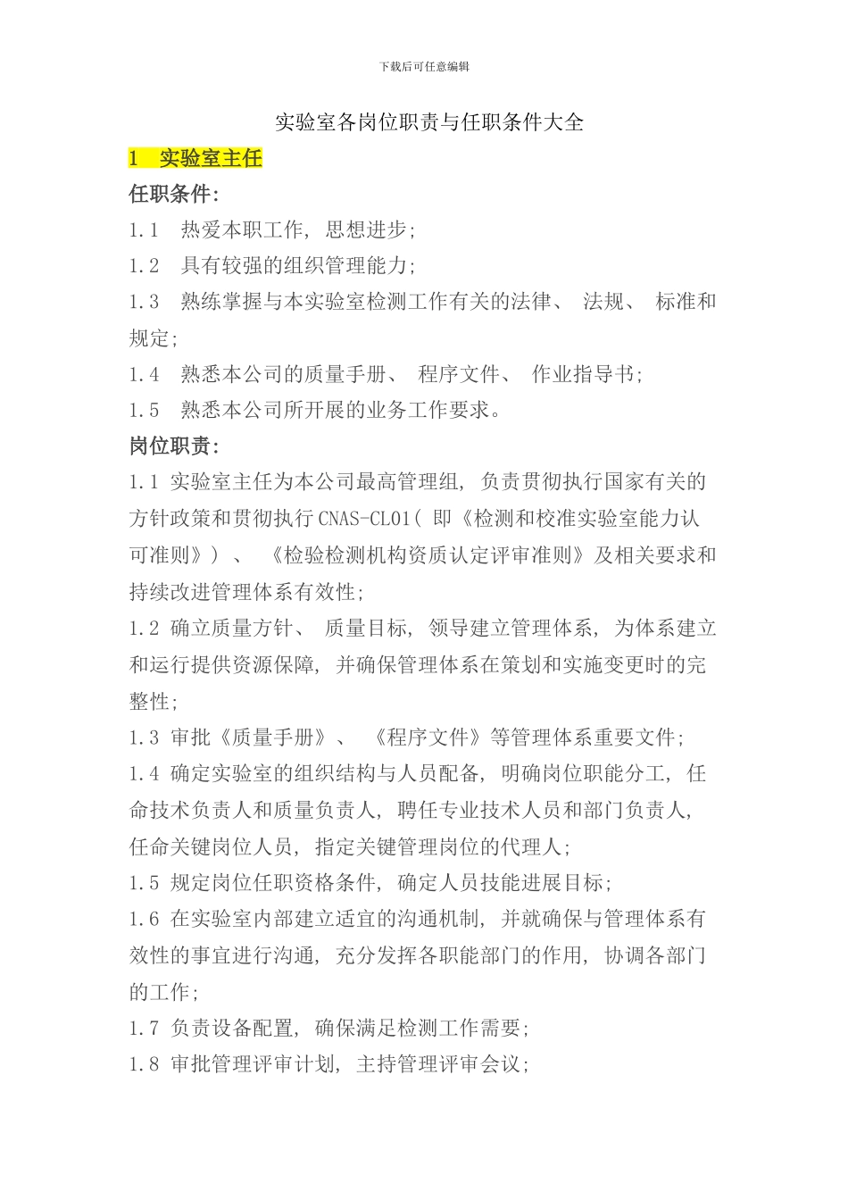 实验室各岗位职责与任职条件大全样本_第1页