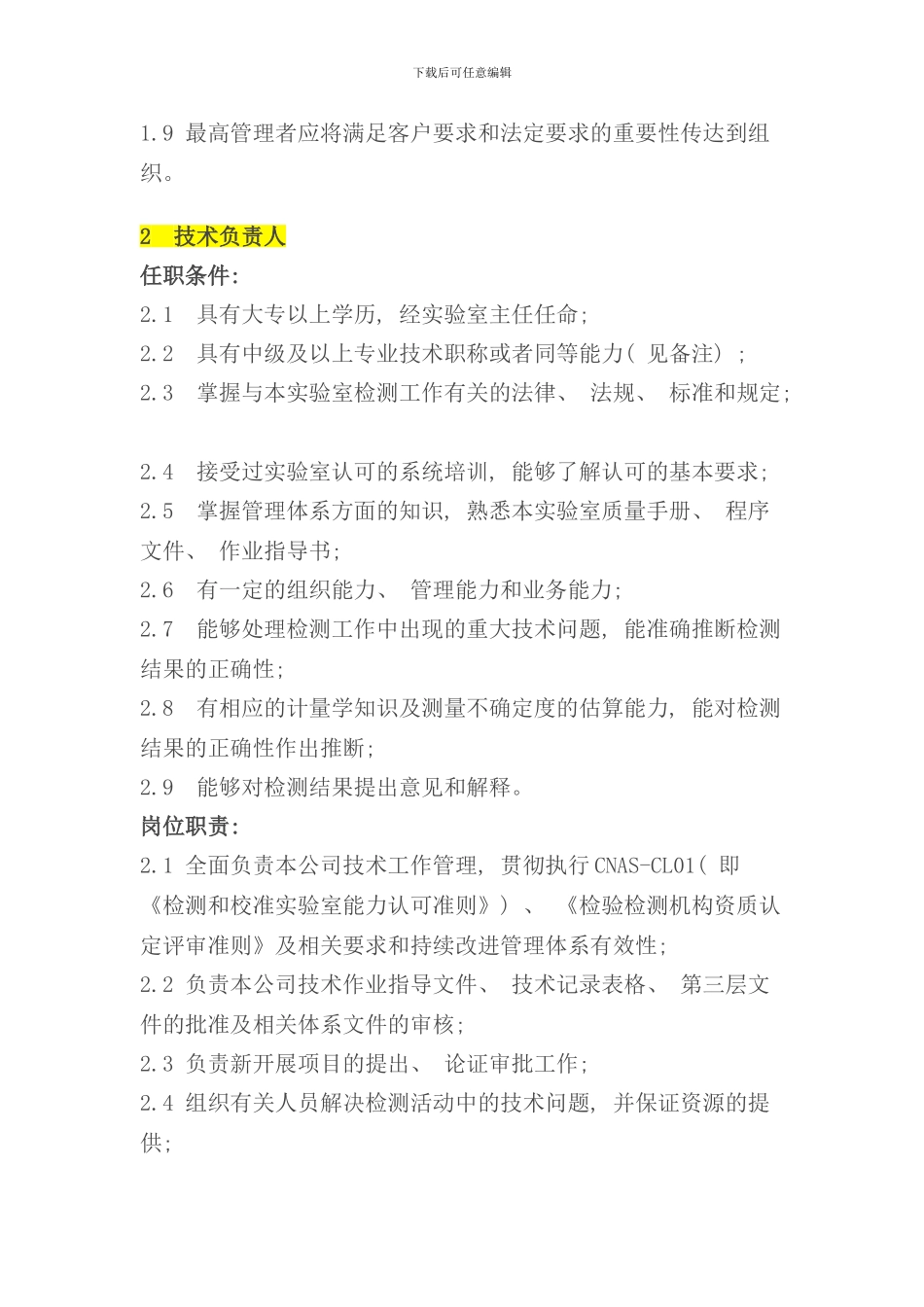 实验室各岗位职责与任职条件大全样本_第2页