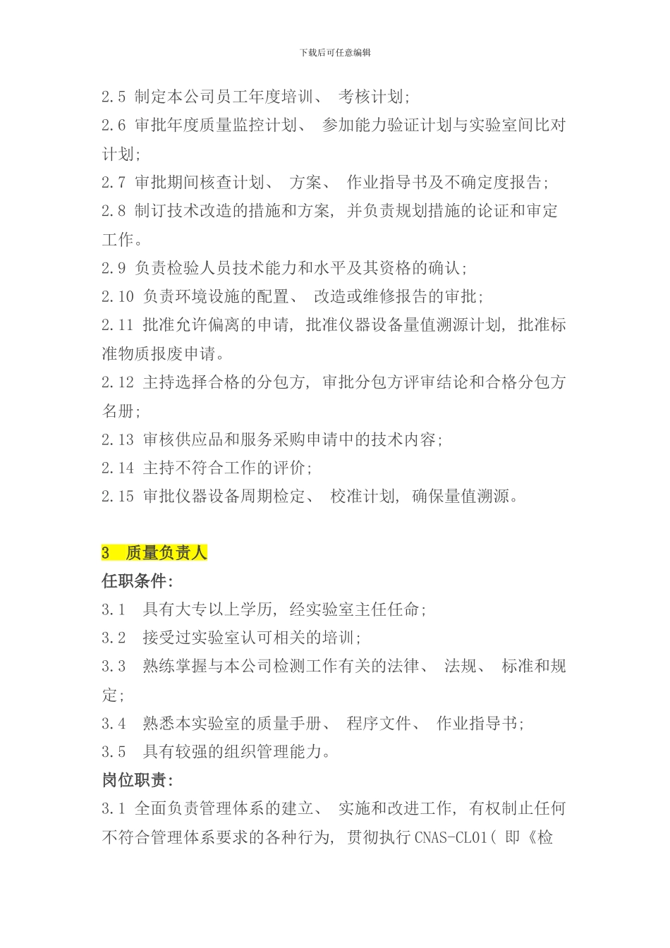 实验室各岗位职责与任职条件大全样本_第3页