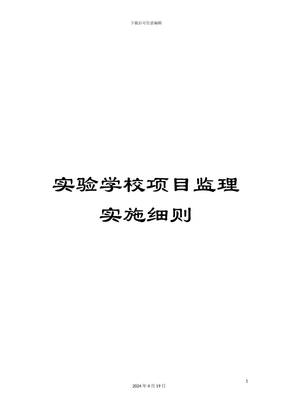 实验学校项目监理实施细则_第1页