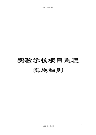 实验学校项目监理实施细则